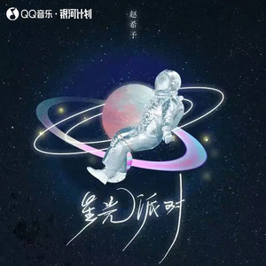 星光派对