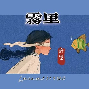 霧裡(remix: 姚六一) (remix) - 許宣/小勝sir