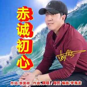赤诚初心伴奏