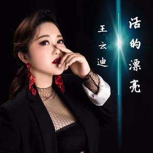 曲譜更多歌詞複製活的漂亮 - 王雲迪詞:李文娟曲:老於合聲:寂悸混音