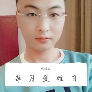 每月受难日 代煜龙 qq音乐-千万正版音乐海量无损曲库新歌热歌