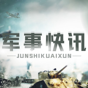 军事快讯