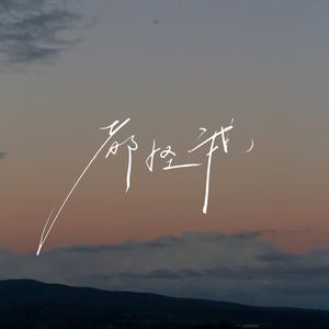 都怪我