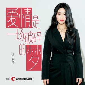 爱情是一场破碎的梦 蒋钰华 qq音乐-千万正版音乐海量无损曲库