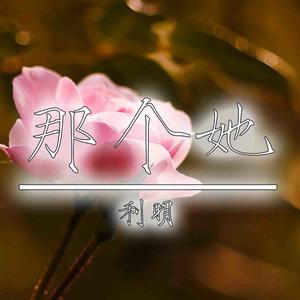 音樂中心發行時間:2017-11-30播放曲譜收藏評論(4)更多歌詞複製那個她