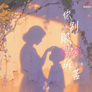 你别跟妈妈诉苦（DJ豪大大版）