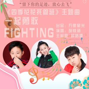 fighting 王梓恩,薛皓源,胡轶涵 qq音乐-千万正版音乐海量无损曲