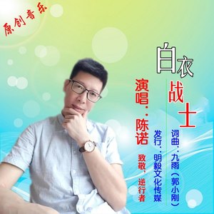 歌词复制《白衣战士》词曲:九雨(郭小刚)演唱:陈诺发行:深圳市明毅