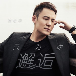 播放曲譜更多歌詞複製只為你邂逅 - 崔忠華詞:周兵/馬智勇曲:路勇編曲