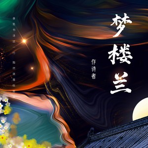 夢樓蘭 (伴奏) - 作詩者 - qq音樂-千萬正版音樂海量無損曲庫新歌熱歌