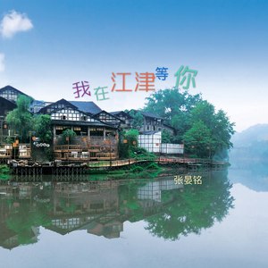 我在江津等你伴奏