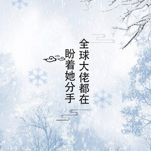 全球大佬都在盼着她分手