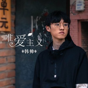 更多歌词复制唯爱主义 韩帅(hs)词:江潮曲:江潮编曲:赵伟丞制作人