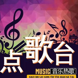 点歌台