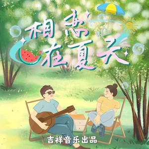 相恋在夏天