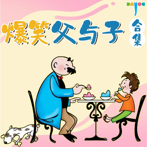父与子新编爆笑情景剧：亲爱的老爸|亲子笑话|睡前故事