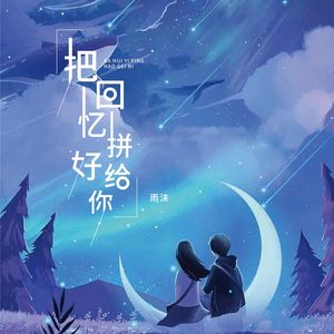 把回憶拼好給你 (治癒版) - qq音樂-千萬正版音樂海量無損曲庫新歌熱