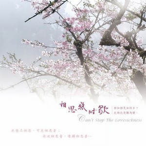书香音乐系列(八)《相思几时歇》