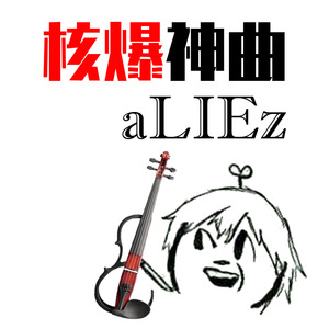 核爆神曲aliez 小提琴演奏版 天使vs恶魔 Qq音乐 千万正版音乐海量无损曲库新歌热歌天天畅听的高品质音乐平台