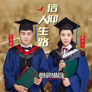 信仰人生路