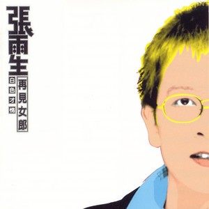 最爱的人伤我最深(张雨生/张惠妹)