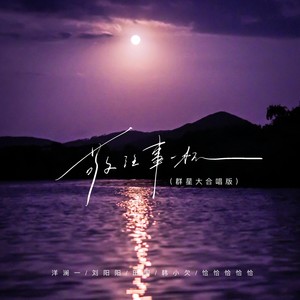 敬往事一杯（群星大合唱版）