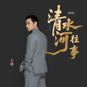 清水河往事 (新版)