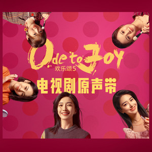 欢乐颂5 电视剧原声带