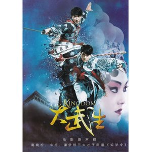 My Kingdom (大武生) (2011)