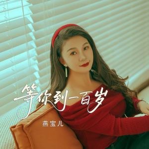 等你到一百岁