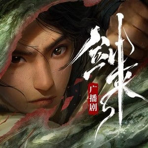 剑来广播剧第三四季|完结精校版|动漫抢先听|声娱文化制作