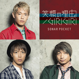 笑顔の理由 Sonar Pocket ソナーポケット Qq音乐 千万正版音乐海量无损曲库新歌热歌天天畅听的高品质音乐平台