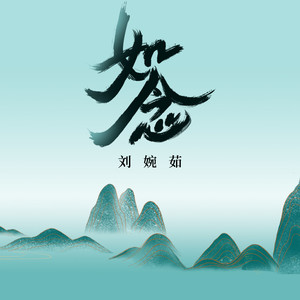 如念 刘婉茹 qq音乐-千万正版音乐海量无损曲库新歌热歌天天畅听的