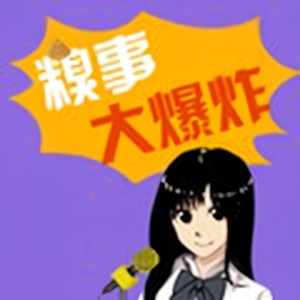 糗事大爆炸