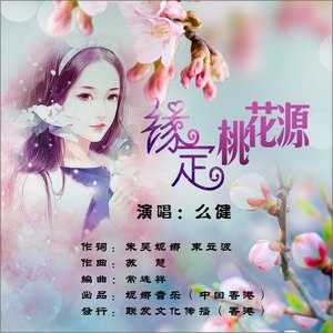 緣定桃花源 (伴奏) - 麼健 - qq音樂-千萬正版音樂海量無損曲庫新歌熱