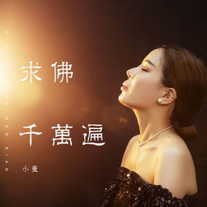 歌詞複製求佛千萬遍 - 小曼詞:睿聞/楊優秀曲:楊優秀編曲:樸天瀅笛子