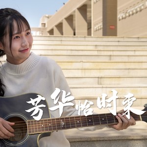 时间:2021-12-16播放智能曲谱收藏评论(2)更多歌词复制演唱:崔雯淇 阳