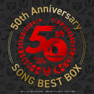 からあげ様専用］仮面ライダー 50th SONG BEST BOX-