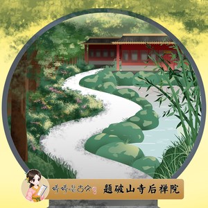 題破山寺後禪院 (伴奏)