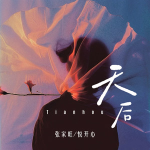 天后