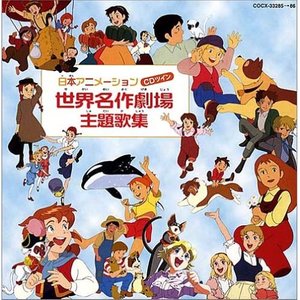 世界名作剧场 (まんが世界昔ばなし)_CDツイン 日本アニメーション 世界