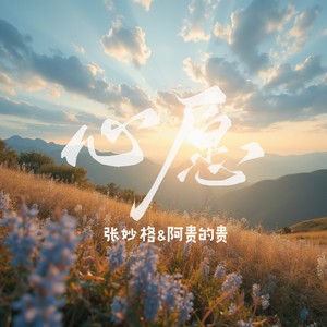 心愿（对唱版）