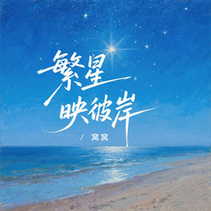 繁星映彼岸