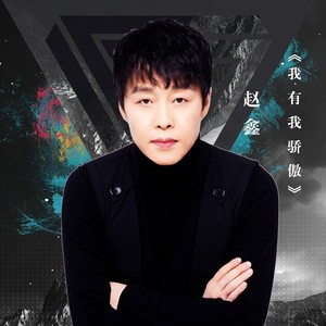 我有我骄傲 赵鑫 qq音乐-千万正版音乐海量无损曲库新歌热歌天天