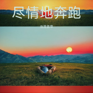 尽情地奔跑