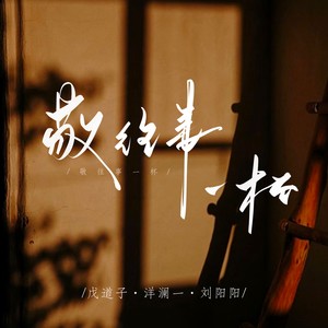 敬往事一杯