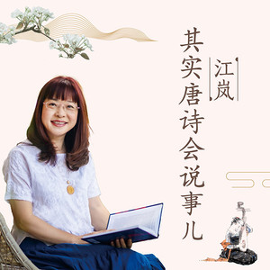 发刊词 唐诗有什么好 漓江出版社/江岚老师 qq音乐-千万正版音乐