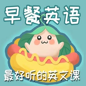 早餐英语-最好听的英文课
