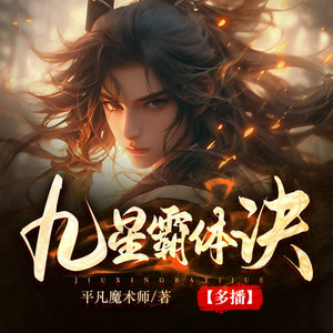 九星霸体诀|爆款重制|精品多人剧|玄幻必听
