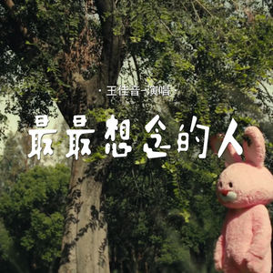 最最想念的人
